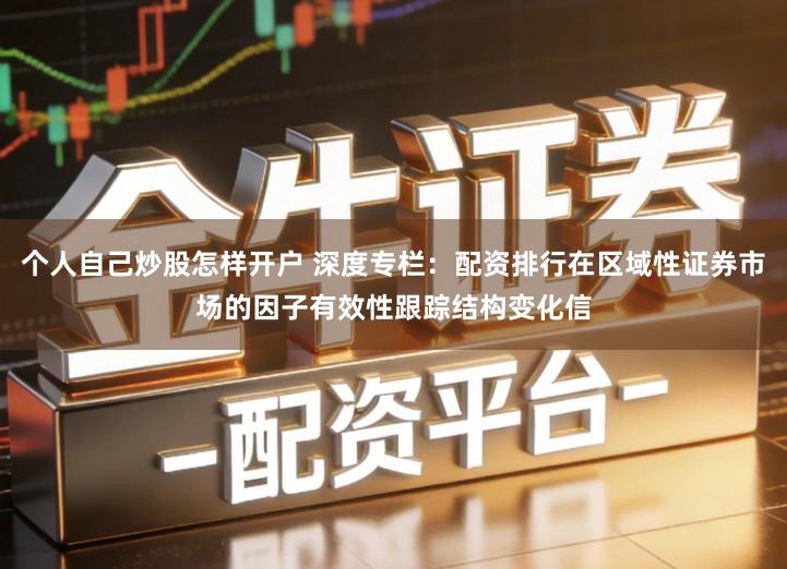 个人自己炒股怎样开户 深度专栏：配资排行在区域性证券市场的因子有效性跟踪结构变化信